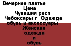 Вечернее платье love republic › Цена ­ 3 000 - Чувашия респ., Чебоксары г. Одежда, обувь и аксессуары » Женская одежда и обувь   